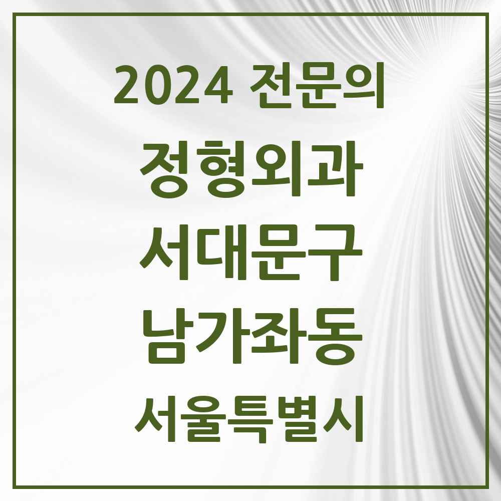 2024 남가좌동 정형외과 전문의 의원·병원 모음 4곳 | 서울특별시 서대문구 추천 리스트