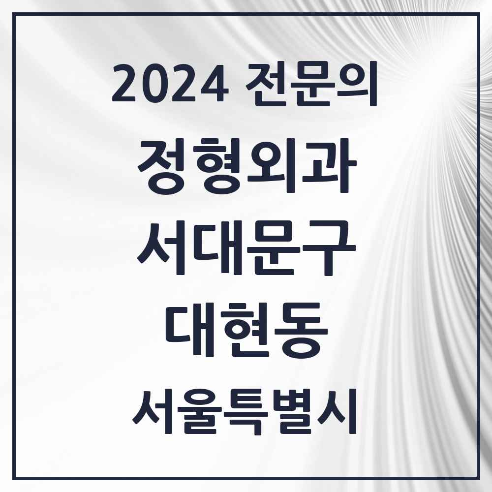 2024 대현동 정형외과 전문의 의원·병원 모음 1곳 | 서울특별시 서대문구 추천 리스트