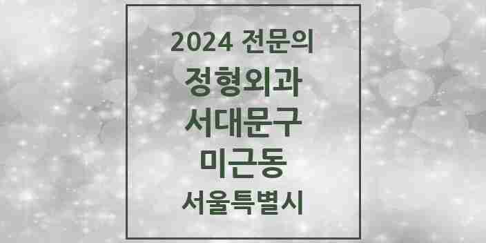 2024 미근동 정형외과 전문의 의원·병원 모음 1곳 | 서울특별시 서대문구 추천 리스트