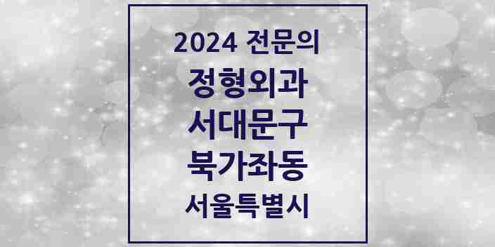 2024 북가좌동 정형외과 전문의 의원·병원 모음 3곳 | 서울특별시 서대문구 추천 리스트