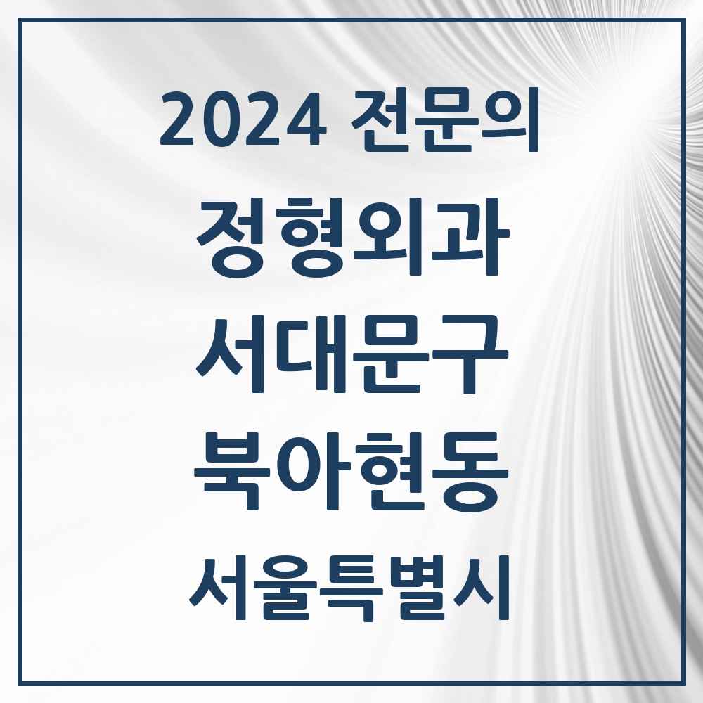 2024 북아현동 정형외과 전문의 의원·병원 모음 1곳 | 서울특별시 서대문구 추천 리스트