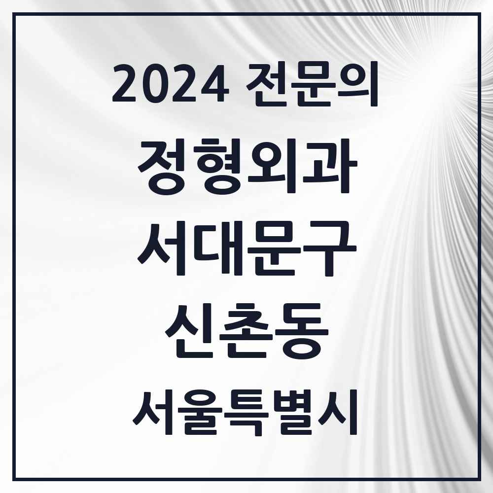 2024 신촌동 정형외과 전문의 의원·병원 모음 1곳 | 서울특별시 서대문구 추천 리스트