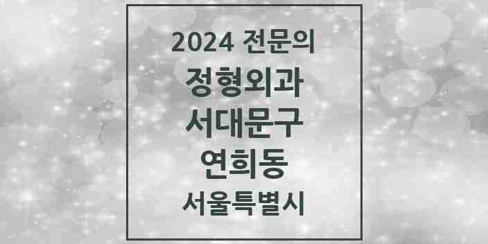 2024 연희동 정형외과 전문의 의원·병원 모음 1곳 | 서울특별시 서대문구 추천 리스트