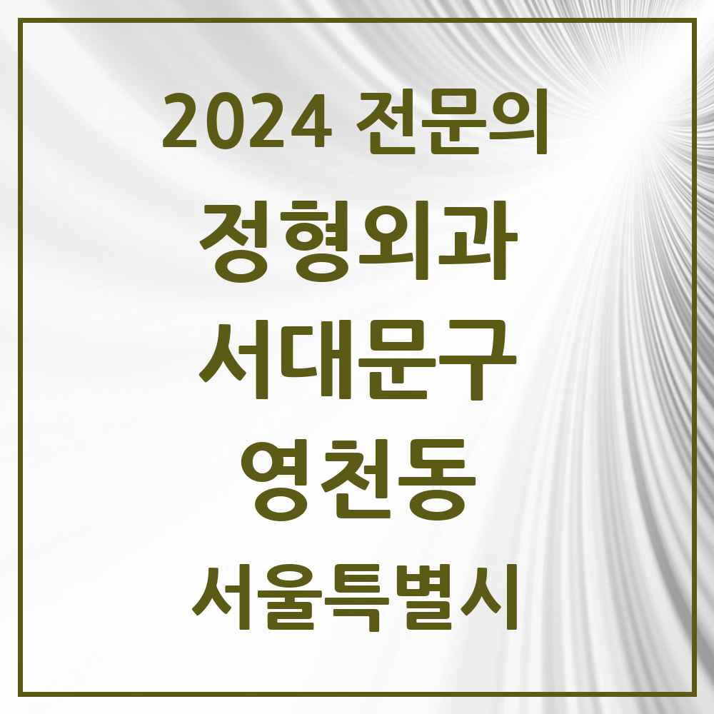 2024 영천동 정형외과 전문의 의원·병원 모음 1곳 | 서울특별시 서대문구 추천 리스트