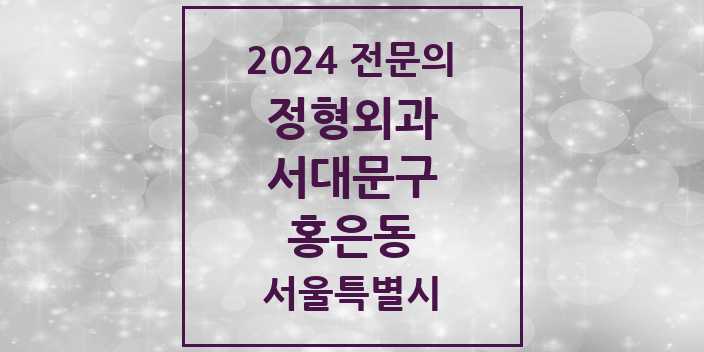 2024 홍은동 정형외과 전문의 의원·병원 모음 3곳 | 서울특별시 서대문구 추천 리스트