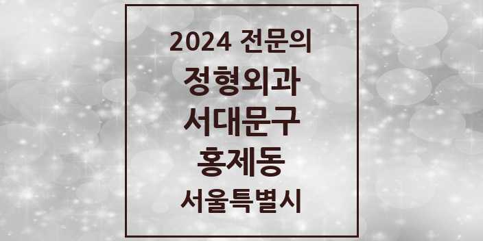 2024 홍제동 정형외과 전문의 의원·병원 모음 4곳 | 서울특별시 서대문구 추천 리스트