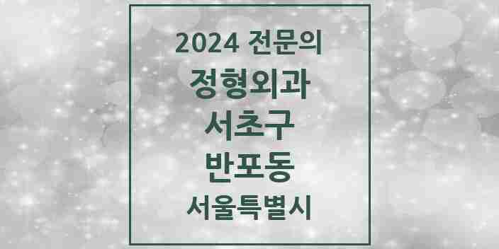 2024 반포동 정형외과 전문의 의원·병원 모음 10곳 | 서울특별시 서초구 추천 리스트