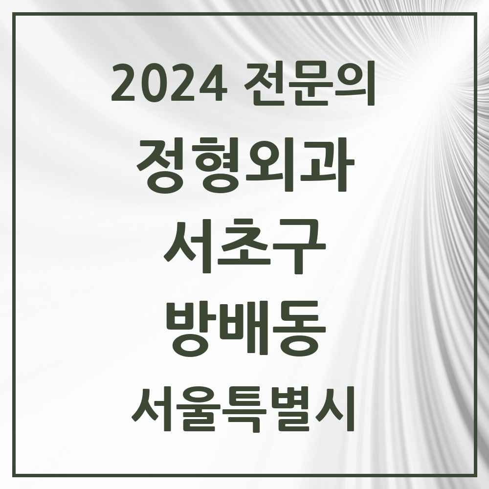 2024 방배동 정형외과 전문의 의원·병원 모음 13곳 | 서울특별시 서초구 추천 리스트