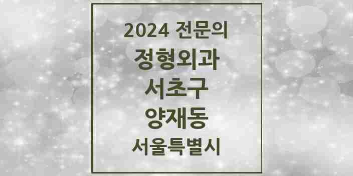 2024 양재동 정형외과 전문의 의원·병원 모음 3곳 | 서울특별시 서초구 추천 리스트