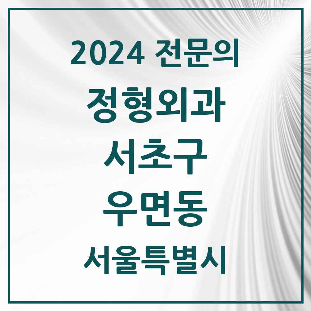 2024 우면동 정형외과 전문의 의원·병원 모음 2곳 | 서울특별시 서초구 추천 리스트