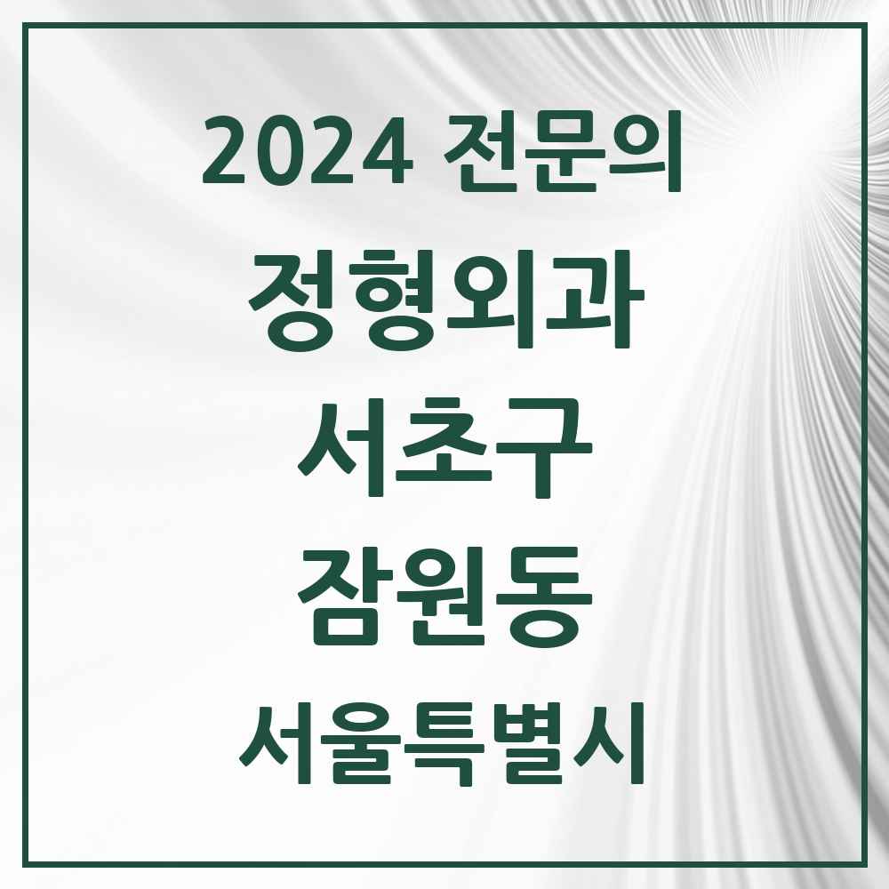 2024 잠원동 정형외과 전문의 의원·병원 모음 7곳 | 서울특별시 서초구 추천 리스트