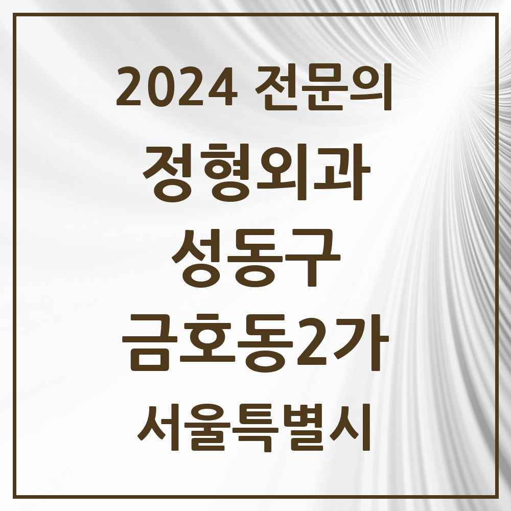 2024 금호동2가 정형외과 전문의 의원·병원 모음 1곳 | 서울특별시 성동구 추천 리스트