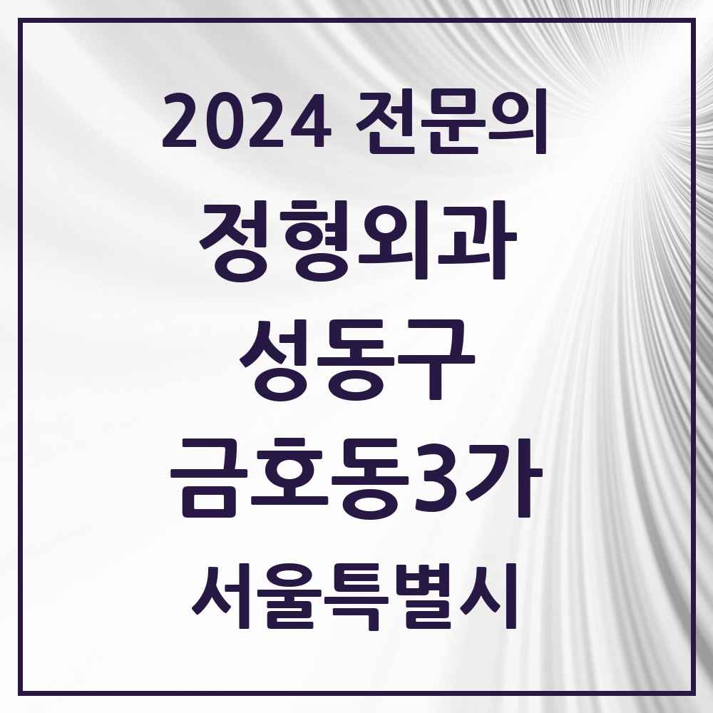 2024 금호동3가 정형외과 전문의 의원·병원 모음 2곳 | 서울특별시 성동구 추천 리스트