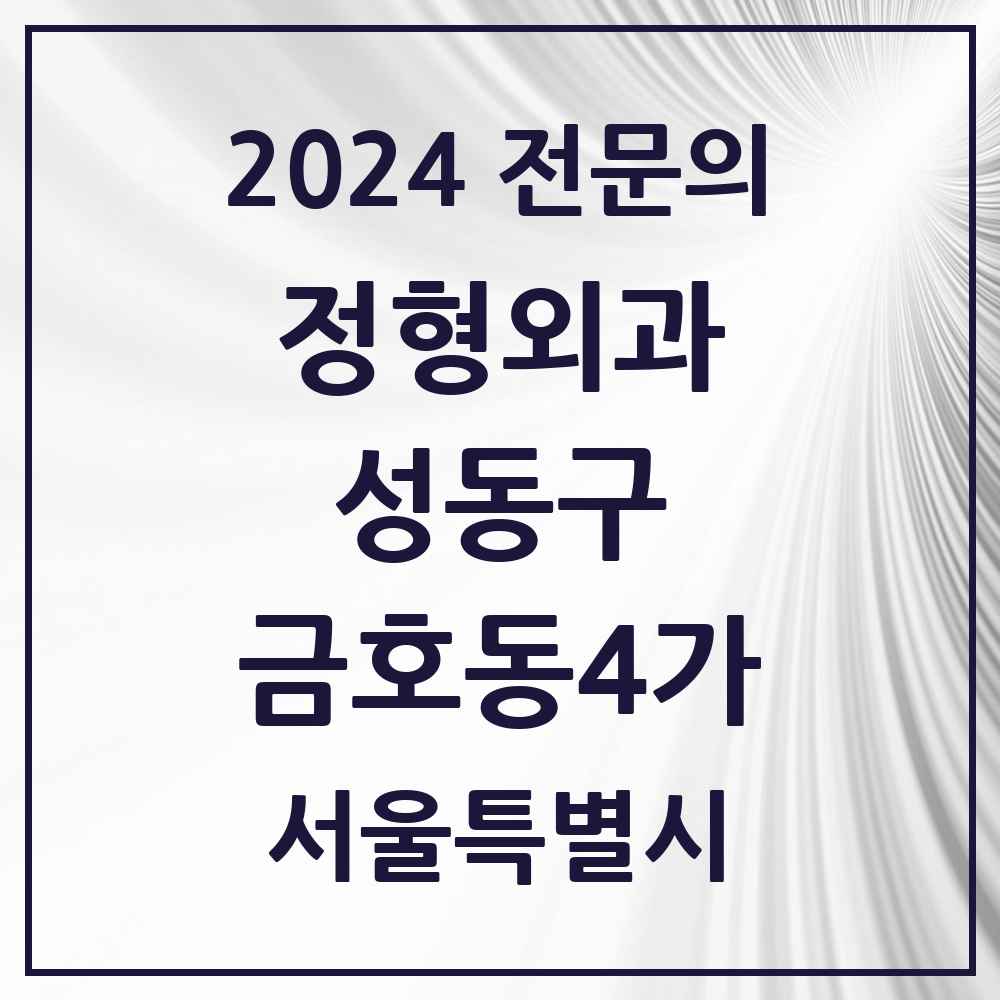 2024 금호동4가 정형외과 전문의 의원·병원 모음 3곳 | 서울특별시 성동구 추천 리스트