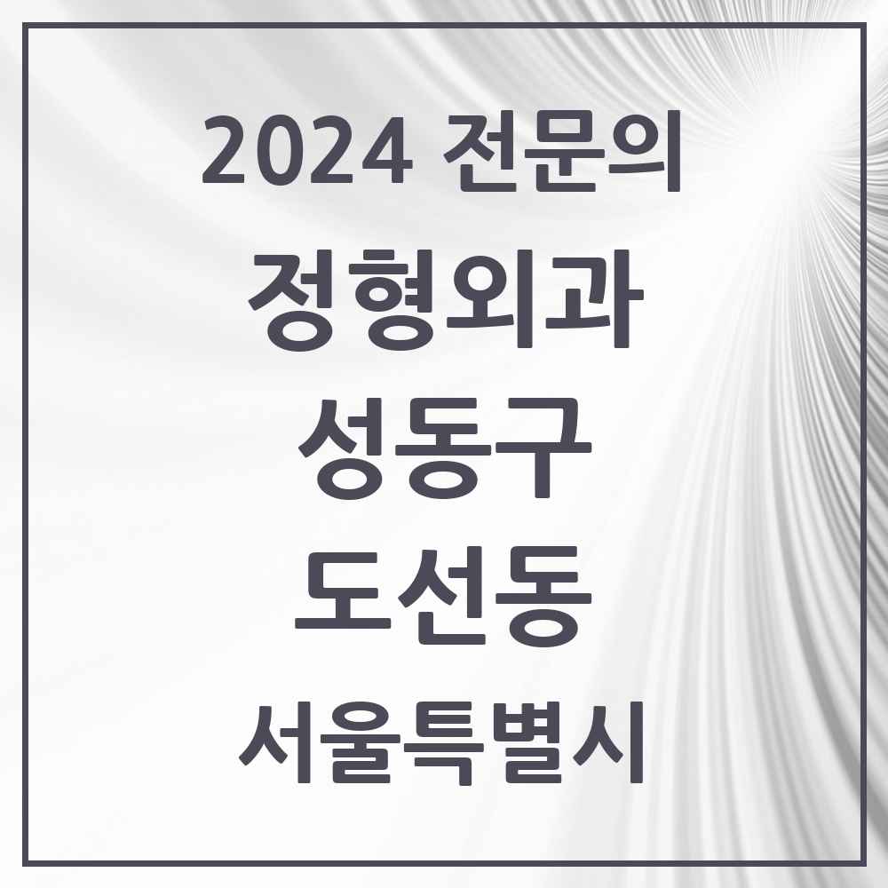 2024 도선동 정형외과 전문의 의원·병원 모음 2곳 | 서울특별시 성동구 추천 리스트