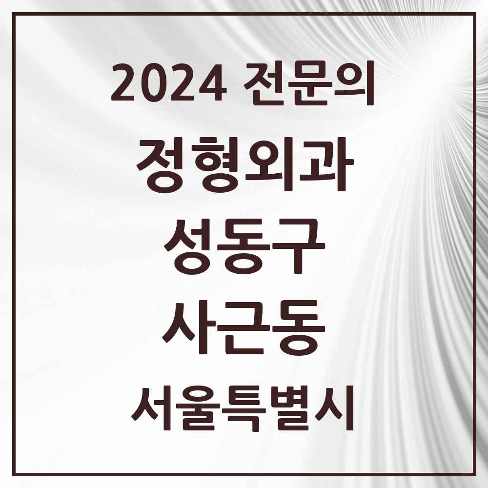 2024 사근동 정형외과 전문의 의원·병원 모음 1곳 | 서울특별시 성동구 추천 리스트