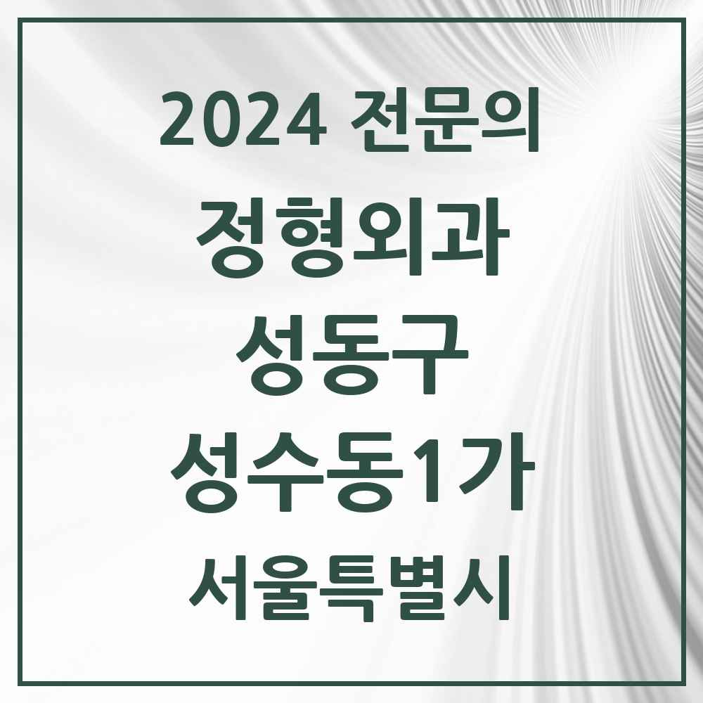 2024 성수동1가 정형외과 전문의 의원·병원 모음 2곳 | 서울특별시 성동구 추천 리스트