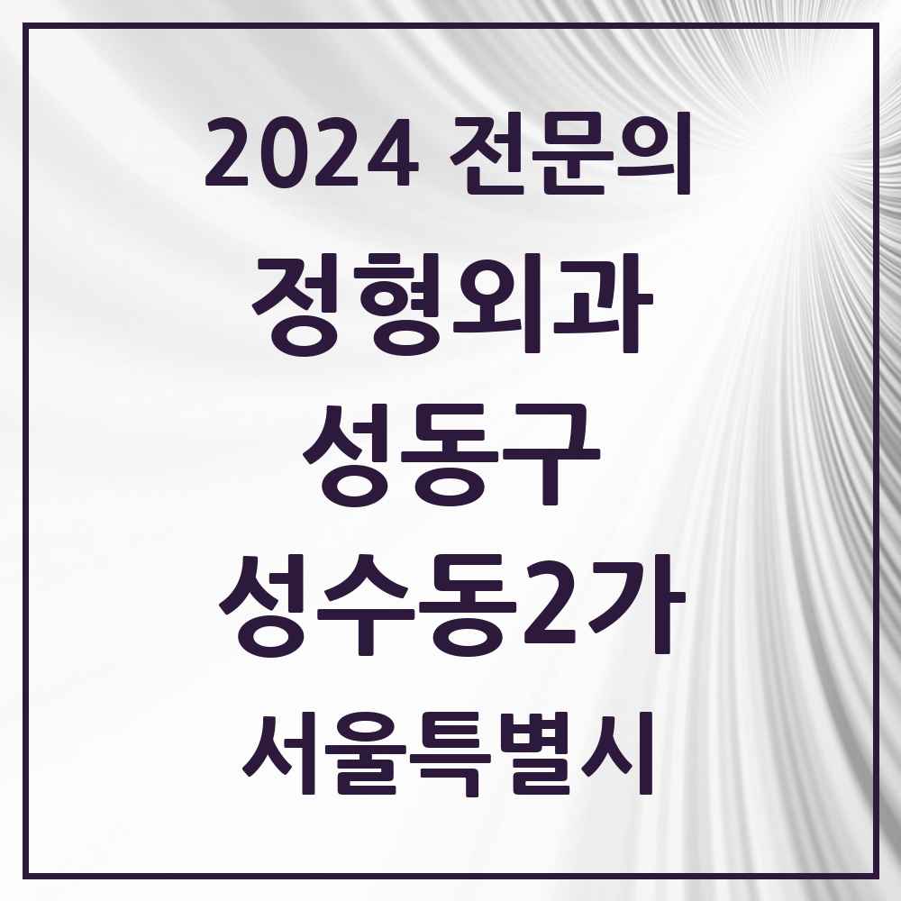 2024 성수동2가 정형외과 전문의 의원·병원 모음 3곳 | 서울특별시 성동구 추천 리스트