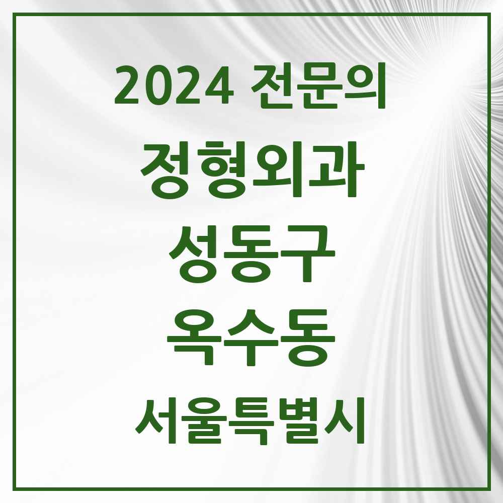 2024 옥수동 정형외과 전문의 의원·병원 모음 2곳 | 서울특별시 성동구 추천 리스트