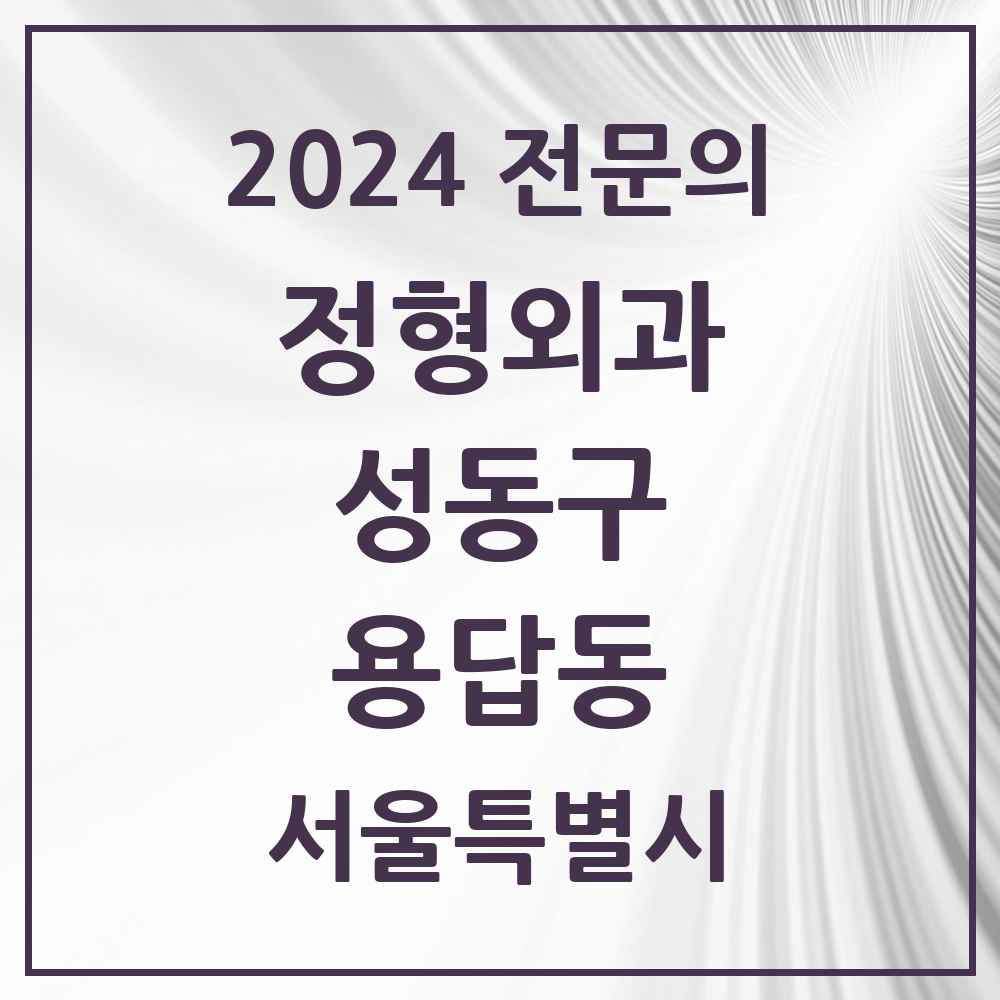 2024 용답동 정형외과 전문의 의원·병원 모음 1곳 | 서울특별시 성동구 추천 리스트