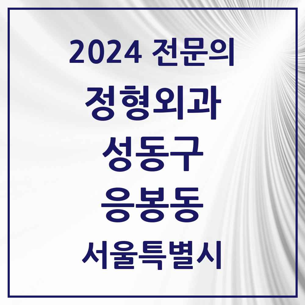 2024 응봉동 정형외과 전문의 의원·병원 모음 1곳 | 서울특별시 성동구 추천 리스트