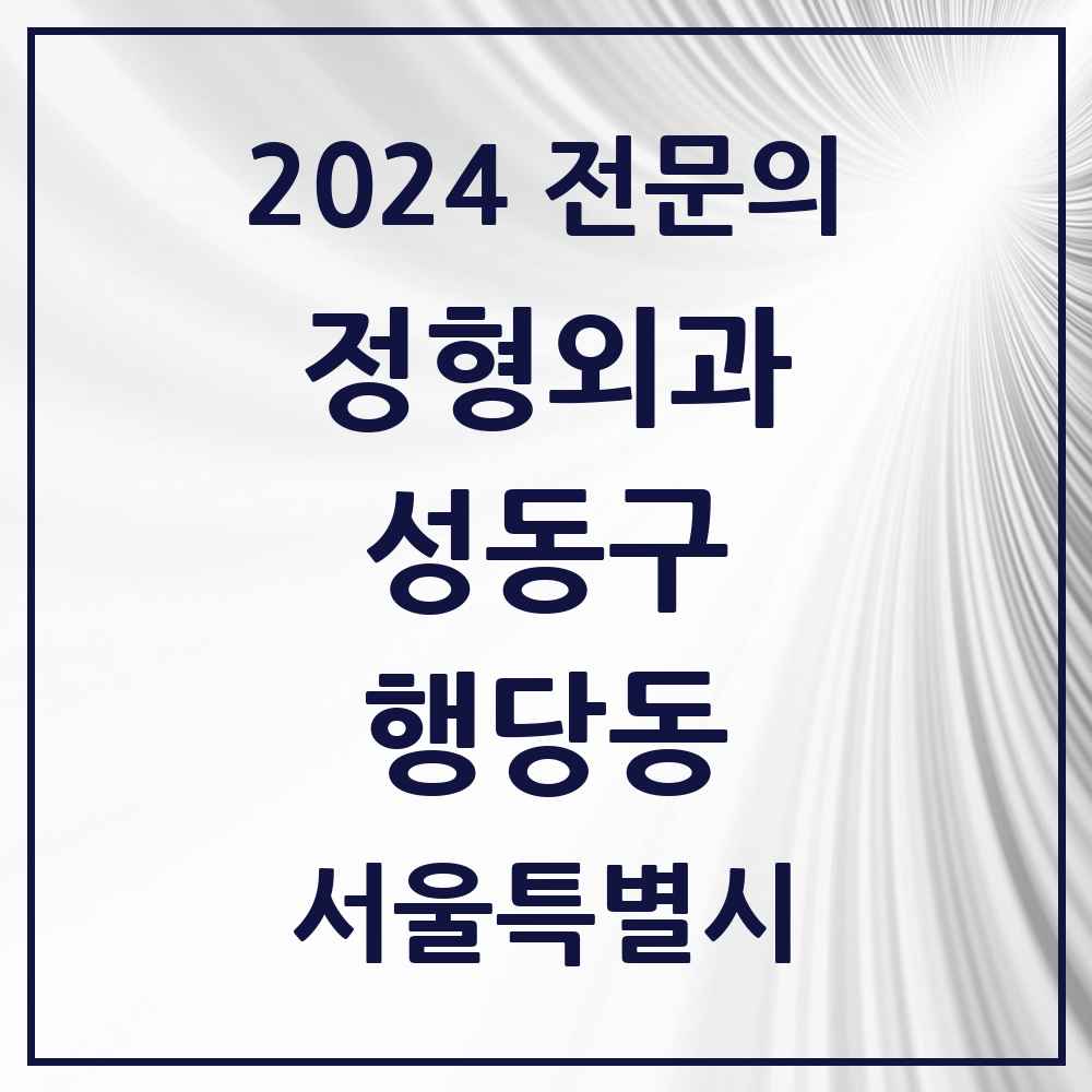 2024 행당동 정형외과 전문의 의원·병원 모음 3곳 | 서울특별시 성동구 추천 리스트