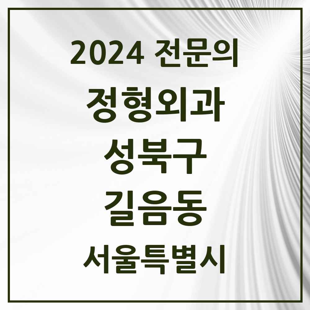 2024 길음동 정형외과 전문의 의원·병원 모음 4곳 | 서울특별시 성북구 추천 리스트