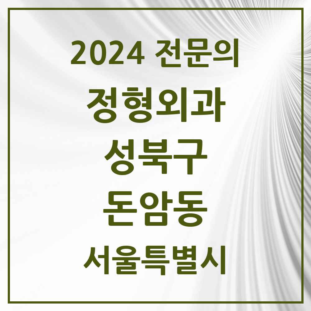 2024 돈암동 정형외과 전문의 의원·병원 모음 1곳 | 서울특별시 성북구 추천 리스트