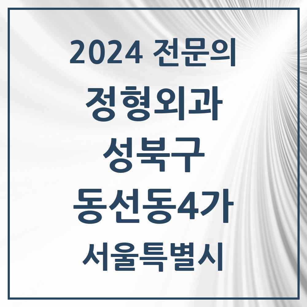 2024 동선동4가 정형외과 전문의 의원·병원 모음 2곳 | 서울특별시 성북구 추천 리스트