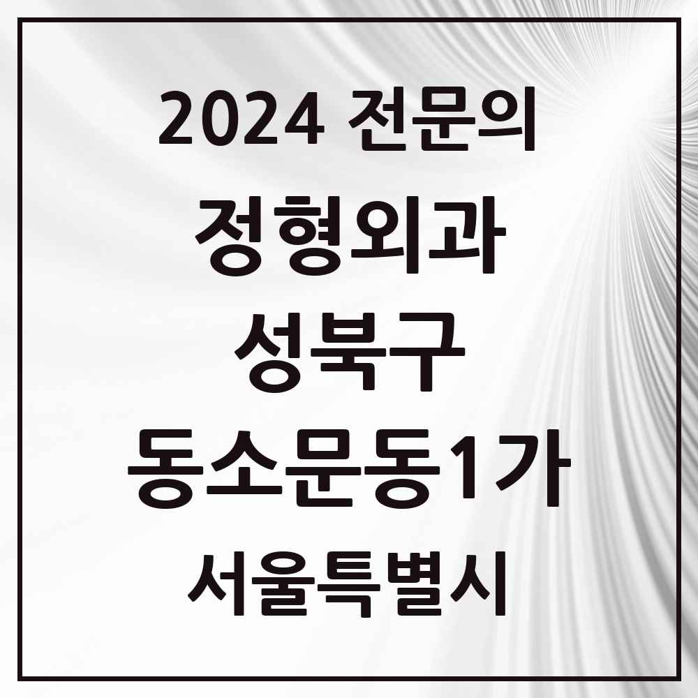 2024 동소문동1가 정형외과 전문의 의원·병원 모음 1곳 | 서울특별시 성북구 추천 리스트