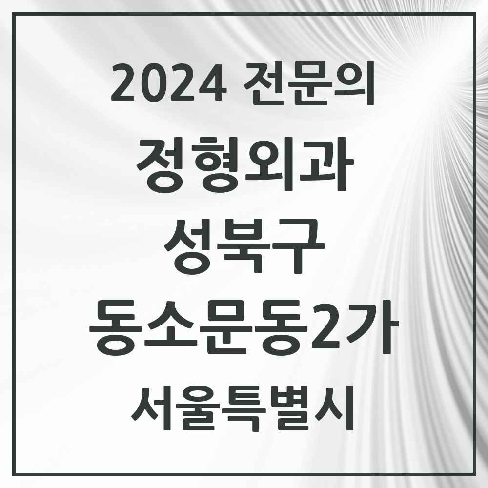 2024 동소문동2가 정형외과 전문의 의원·병원 모음 1곳 | 서울특별시 성북구 추천 리스트