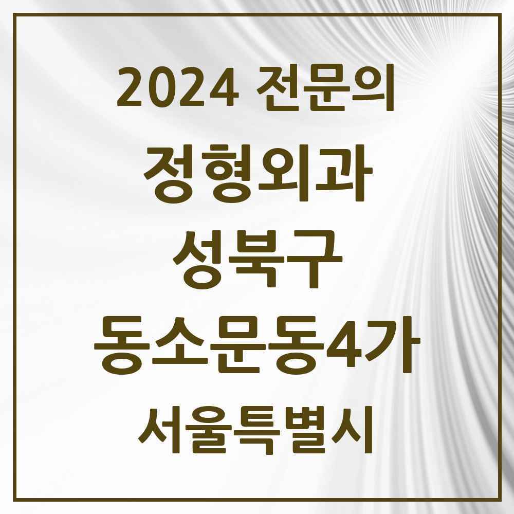 2024 동소문동4가 정형외과 전문의 의원·병원 모음 1곳 | 서울특별시 성북구 추천 리스트