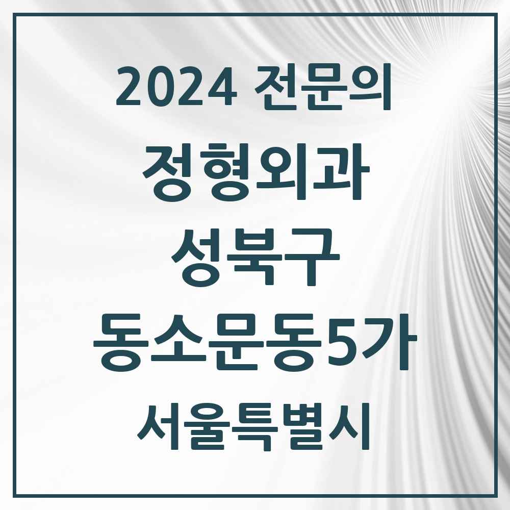 2024 동소문동5가 정형외과 전문의 의원·병원 모음 1곳 | 서울특별시 성북구 추천 리스트