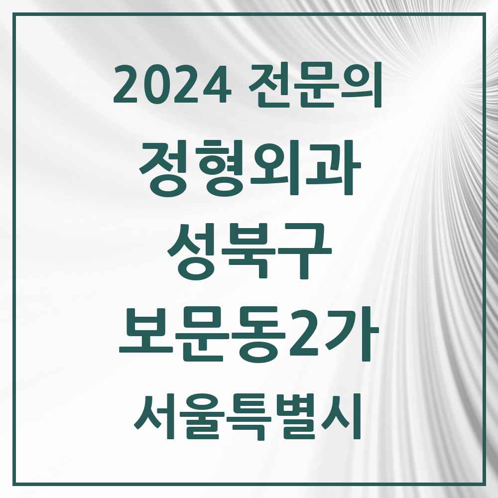 2024 보문동2가 정형외과 전문의 의원·병원 모음 1곳 | 서울특별시 성북구 추천 리스트