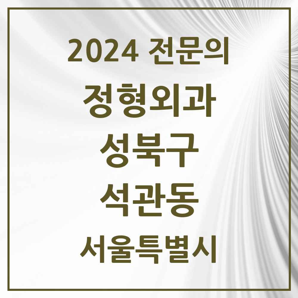 2024 석관동 정형외과 전문의 의원·병원 모음 3곳 | 서울특별시 성북구 추천 리스트