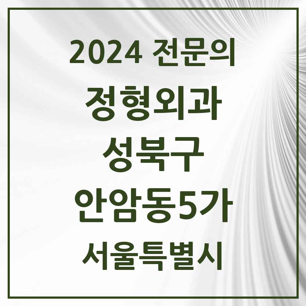 2024 안암동5가 정형외과 전문의 의원·병원 모음 2곳 | 서울특별시 성북구 추천 리스트