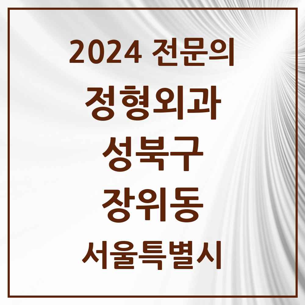 2024 장위동 정형외과 전문의 의원·병원 모음 2곳 | 서울특별시 성북구 추천 리스트