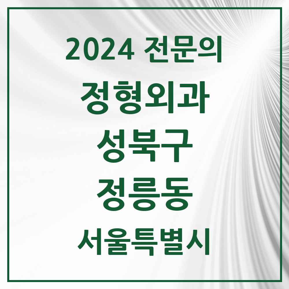 2024 정릉동 정형외과 전문의 의원·병원 모음 3곳 | 서울특별시 성북구 추천 리스트