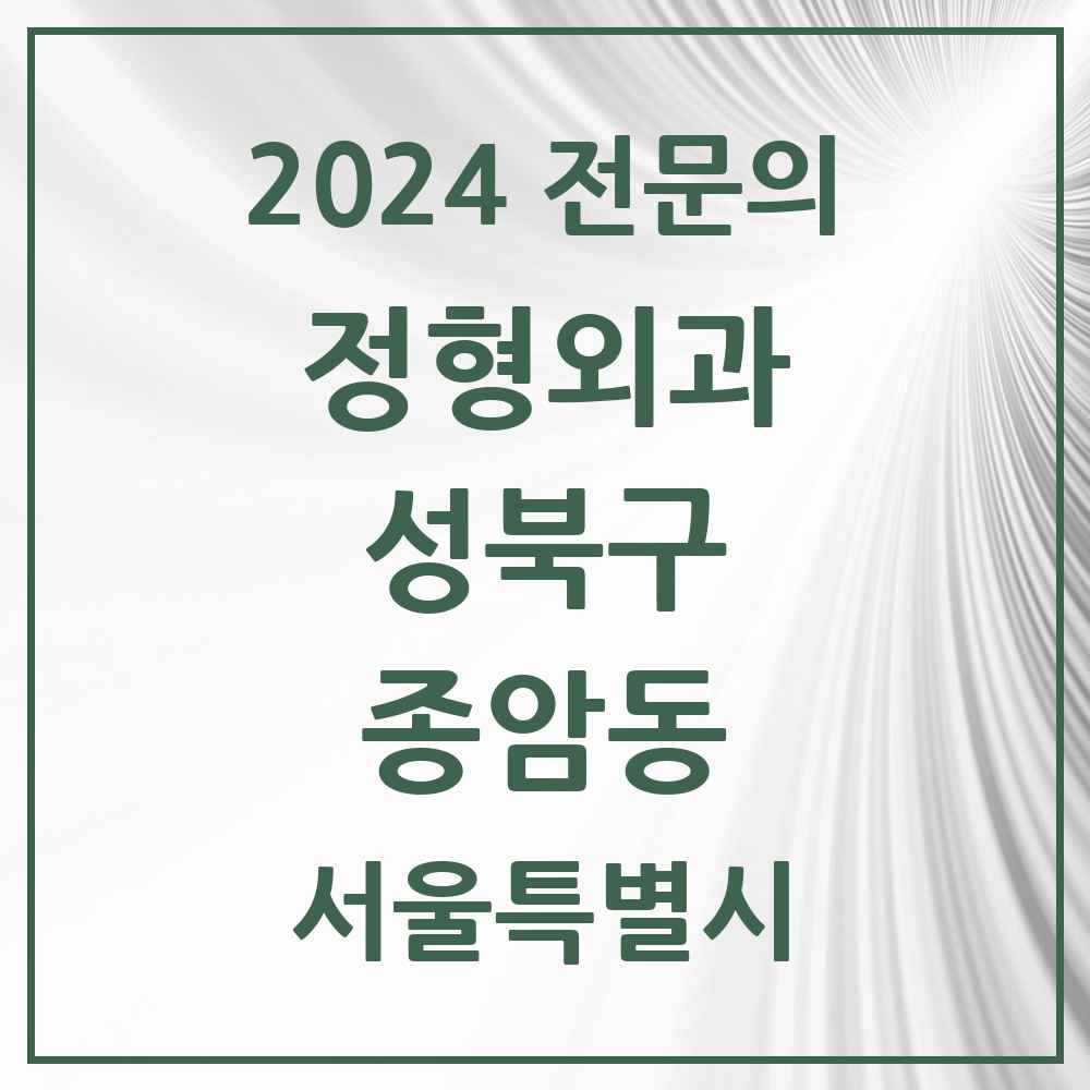 2024 종암동 정형외과 전문의 의원·병원 모음 4곳 | 서울특별시 성북구 추천 리스트