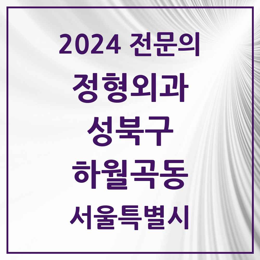 2024 하월곡동 정형외과 전문의 의원·병원 모음 3곳 | 서울특별시 성북구 추천 리스트