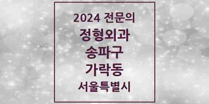 2024 가락동 정형외과 전문의 의원·병원 모음 12곳 | 서울특별시 송파구 추천 리스트