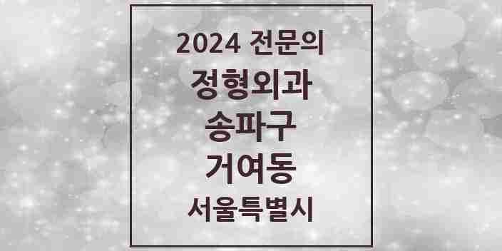 2024 거여동 정형외과 전문의 의원·병원 모음 7곳 | 서울특별시 송파구 추천 리스트