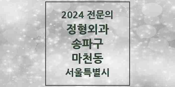 2024 마천동 정형외과 전문의 의원·병원 모음 2곳 | 서울특별시 송파구 추천 리스트