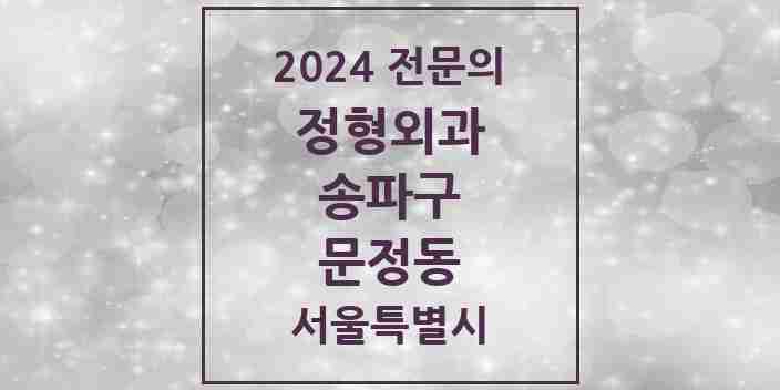 2024 문정동 정형외과 전문의 의원·병원 모음 8곳 | 서울특별시 송파구 추천 리스트