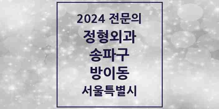 2024 방이동 정형외과 전문의 의원·병원 모음 6곳 | 서울특별시 송파구 추천 리스트