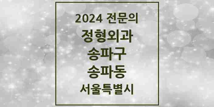 2024 송파동 정형외과 전문의 의원·병원 모음 6곳 | 서울특별시 송파구 추천 리스트