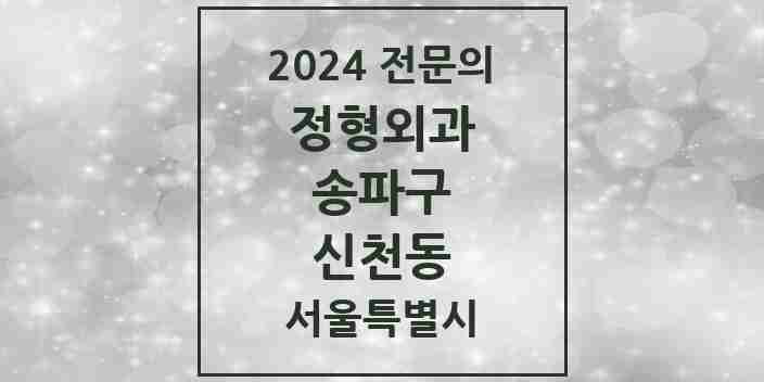 2024 신천동 정형외과 전문의 의원·병원 모음 2곳 | 서울특별시 송파구 추천 리스트