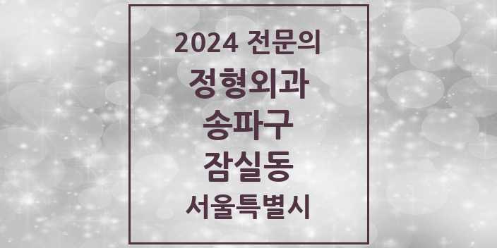 2024 잠실동 정형외과 전문의 의원·병원 모음 11곳 | 서울특별시 송파구 추천 리스트