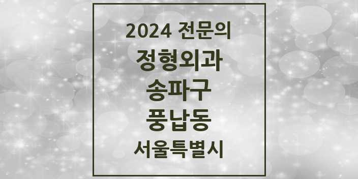 2024 풍납동 정형외과 전문의 의원·병원 모음 2곳 | 서울특별시 송파구 추천 리스트