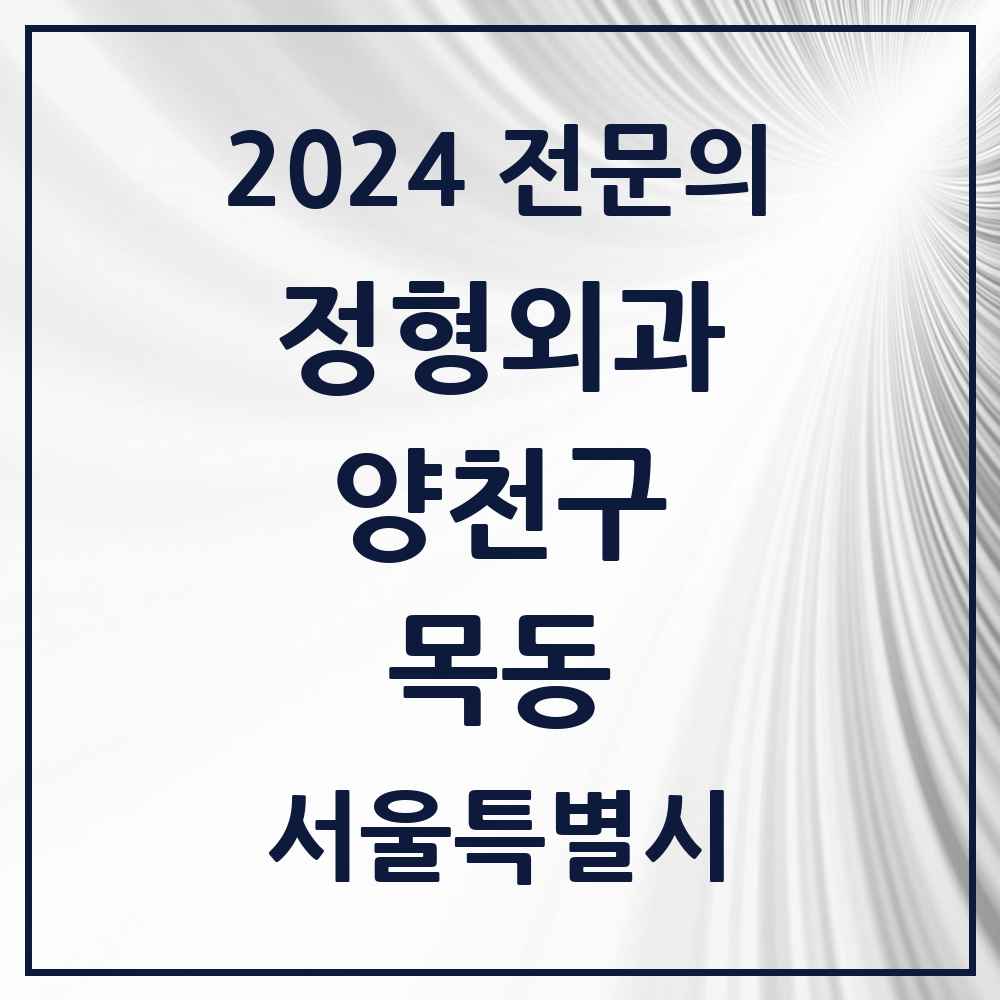 2024 목동 정형외과 전문의 의원·병원 모음 13곳 | 서울특별시 양천구 추천 리스트